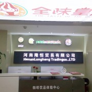 河南隆恒貿(mào)易有限公司.