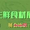 2019上海新零售生鮮食材展