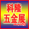 2019年上海五金展科隆五金展10月份上海五金展