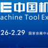 2020CME國內(nèi)機(jī)床展金屬成型機(jī)床展區(qū)、工量刃具展區(qū)、