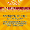 2019第28屆上海**連鎖加盟展邀請函7月17日