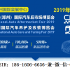 2019年鄭州汽車后市場博覽會|鄭州6月汽車后市場博覽會