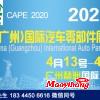2020廣州汽配展—2020廣州汽車零部件展覽會