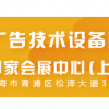 2020上海廣告展 3月上海廣告展