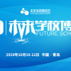 2019青島校博會未來學校教育展