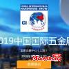 2019上海**五金展科隆五金展