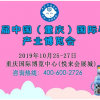 2019第十一屆中國(guó)（重慶）國(guó)際孕嬰童產(chǎn)業(yè)博覽會(huì)