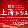 2019第29屆上海餐飲連鎖加盟展邀請函12月2日