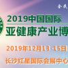 2019第三屆長沙亞健康產(chǎn)業(yè)博覽會