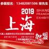 2019上海創(chuàng)業(yè)加盟展覽會(huì)（12月）