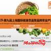 2019上海健康食品暨品牌農(nóng)業(yè)產(chǎn)品展覽會(huì)