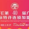 GFE2020第40屆廣州餐飲加盟展