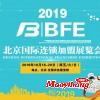 BFE2019第38屆北京連鎖加盟展覽會