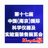 2020第十七屆南京科學(xué)儀器及實(shí)驗(yàn)室裝備展覽會(huì)