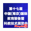 2020第十七屆南京教育裝備暨科教技術(shù)展覽會(huì)