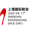 2020第十七屆上海**鞋類博覽會