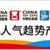 2020第十九屆國內玩具及教育設備展覽會CTE國內玩具展