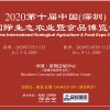 2020深圳生態(tài)食品展覽會