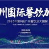 2020廣州餐飲連鎖加盟展