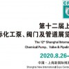 2020上海泵管閥展
