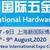 2020上海秋季五金展