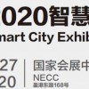 2020智慧城市博覽會