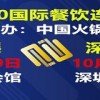 2020年深圳餐飲連鎖展