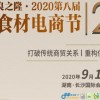 2020長沙食材電商節(jié)