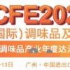 2020國內(nèi)調(diào)味品機械展