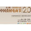2020國內(nèi)速凍食品食材展