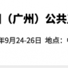 2020廣州防疫物資展覽會