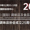 2020廣州調(diào)味品展|廣州**調(diào)味品展