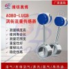導熱油防爆渦街流量計ABDT-LUGB智能型山東濰坊廠家