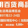 2021百貨會(huì)-2021上海日用百貨展覽會(huì)