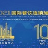 2021年深圳餐飲連鎖展