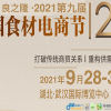 2021食材展|2021良之隆米面糧油展