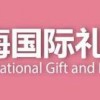 2021上海禮品展-上海家庭用品展