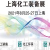 2021國內(nèi)化工展