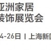2021上海家居裝飾展覽會