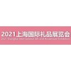 2021上海電子禮品展