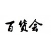 2021上海生活用品展覽會-2021上海百貨展