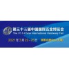2021第三十五屆上海五金博覽會(huì)
