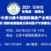 2021北京智慧醫(yī)療展【5月和10月】