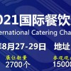 2021廣州餐飲加盟展-2021餐飲加盟展