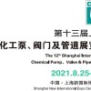 2021上海管閥展覽會