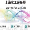 2021上海化工裝備展覽會