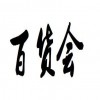 2021上海百貨會(huì)-2021上海百貨展覽會(huì)