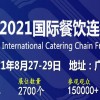 2021廣州餐飲加盟展-廣州餐飲食材展