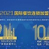 2021廣州餐飲展-廣州餐飲加盟展