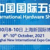 2021上海裝飾五金展覽會(huì)